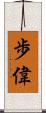 歩偉 Scroll