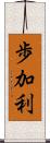 歩加利 Scroll