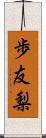 歩友梨 Scroll