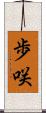 歩咲 Scroll