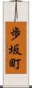 歩坂町 Scroll