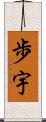 歩宇 Scroll