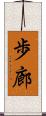 歩廊 Scroll