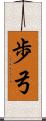 歩弓 Scroll