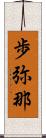 歩弥那 Scroll