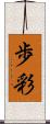 歩彩 Scroll