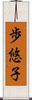 歩悠子 Scroll