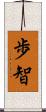 歩智 Scroll