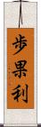 歩果利 Scroll