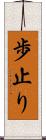 歩止り Scroll