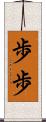 歩歩 Scroll