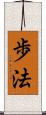 歩法 Scroll
