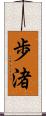 歩渚 Scroll