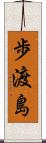 歩渡島 Scroll