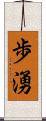 歩湧 Scroll