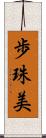 歩珠美 Scroll