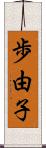 歩由子 Scroll