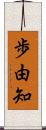 歩由知 Scroll