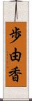 歩由香 Scroll