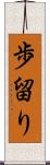 歩留り Scroll
