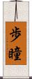 歩瞳 Scroll
