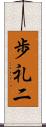 歩礼二 Scroll