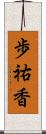 歩祐香 Scroll