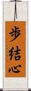歩結心 Scroll