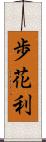 歩花利 Scroll