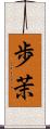 歩茉 Scroll