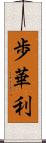 歩華利 Scroll