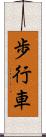 歩行車 Scroll
