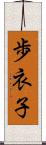 歩衣子 Scroll