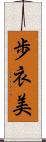 歩衣美 Scroll