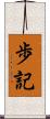 歩記 Scroll