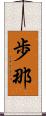 歩那 Scroll