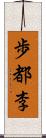 歩都李 Scroll