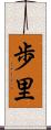 歩里 Scroll