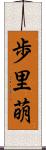 歩里萌 Scroll