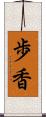 歩香 Scroll