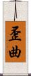 歪曲 Scroll