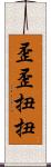 歪歪扭扭 Scroll
