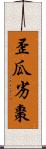 歪瓜劣棗 Scroll