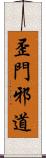 歪門邪道 Scroll