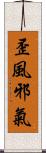 歪風邪氣 Scroll