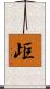 歫 Scroll
