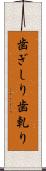 歯ぎしり Scroll
