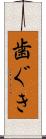 歯ぐき Scroll