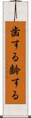 歯する Scroll