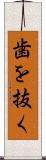 歯を抜く Scroll